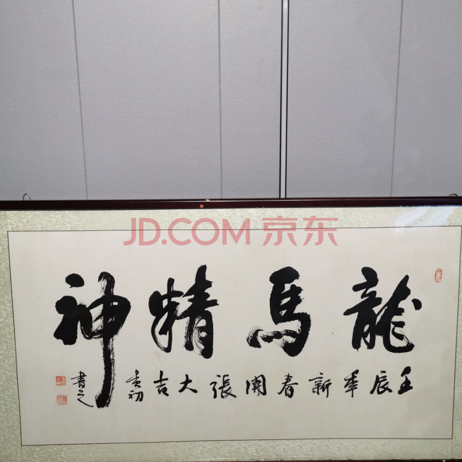处置标的-W0208装裱手绘书法‘龙马精神’