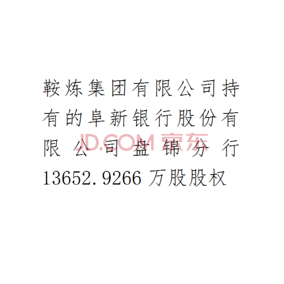 鞍炼集团有限公司持有的阜新银行股份有限公司13652.9266万股股权