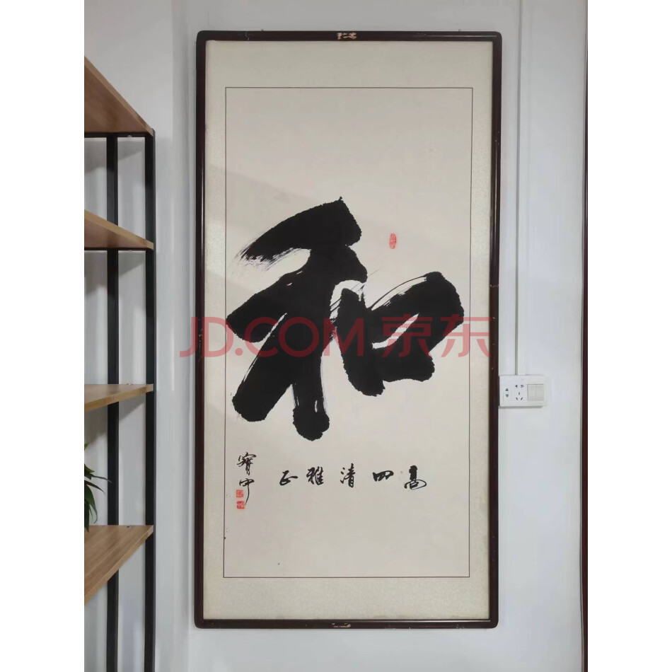 处置标的-W0225装裱书法‘和’字