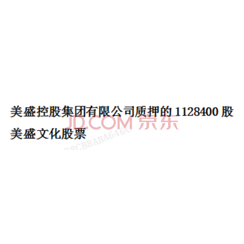 美盛控股集团有限公司质押的1128400股美盛文化股票(证券代码002699)