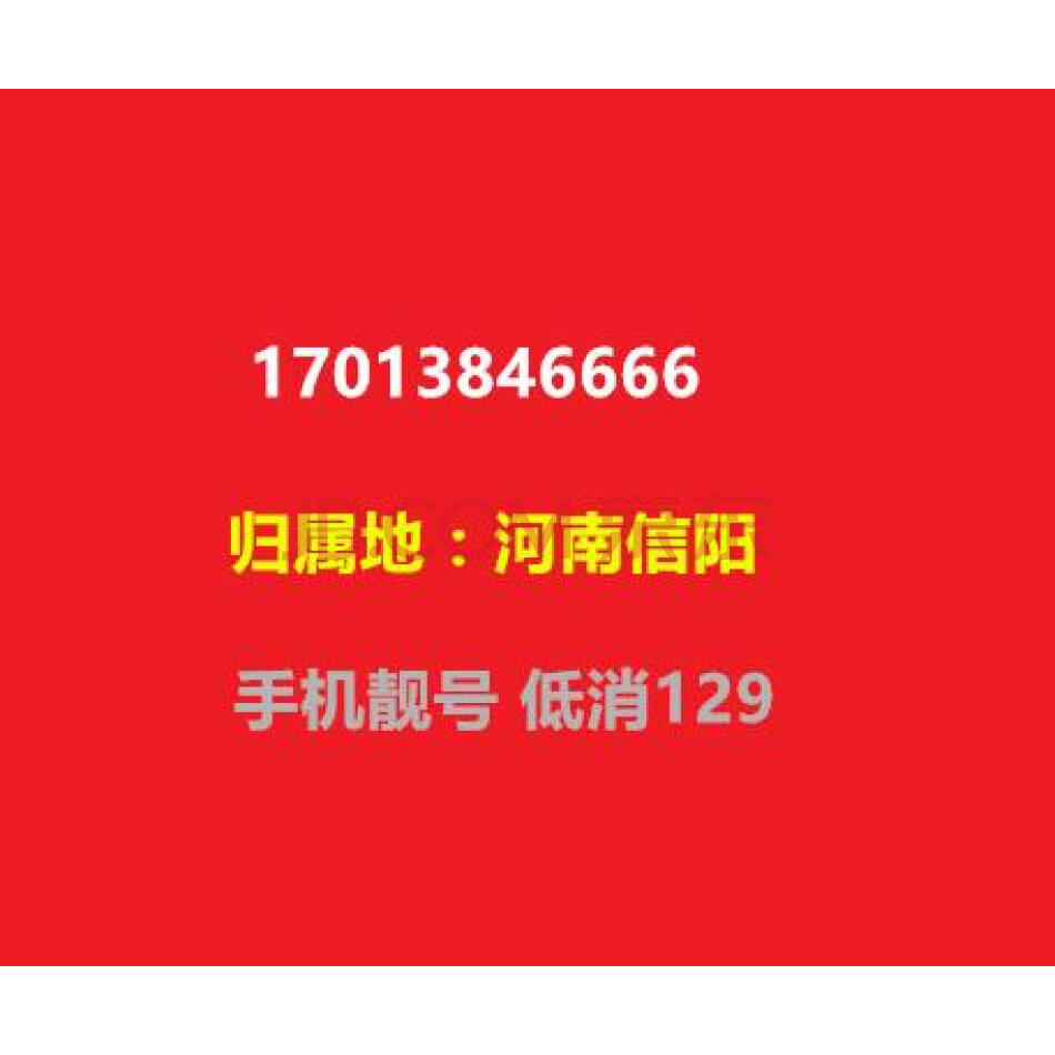手机靓号 17013846666  河南信阳   手机号码 低消129（虚商）
