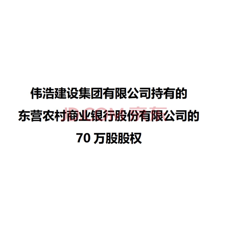 山东省东营市中级人民法院关于拍卖伟浩建设集团有限公司持有的东营农村商业银行股份有限公司的70万股股权公告