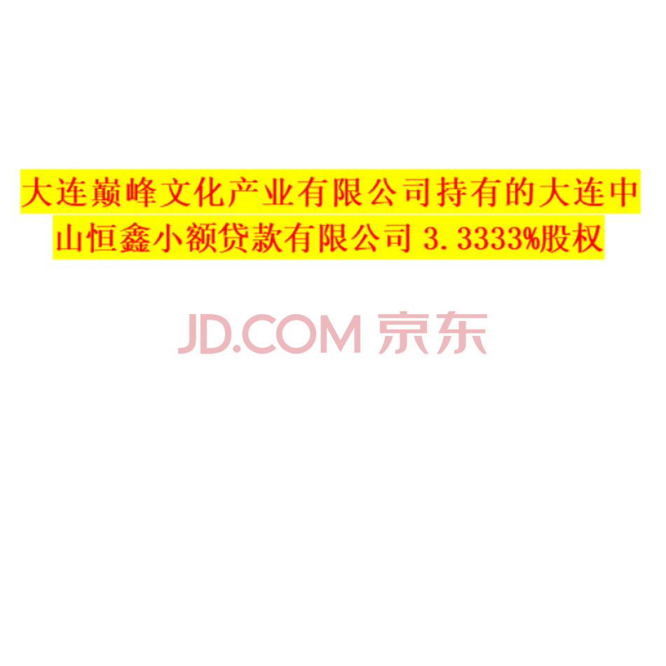 大连巅峰文化产业有限公司持有的大连中山恒鑫小额贷款有限公司3.3333%股权