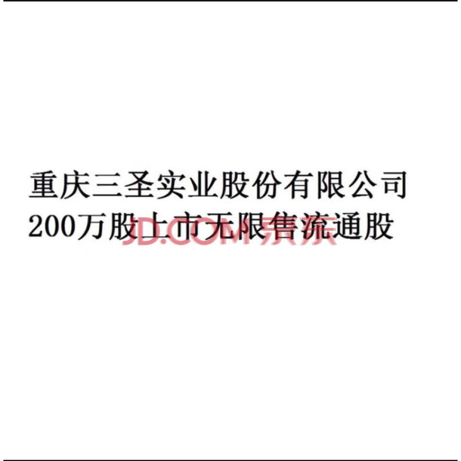 重庆三圣实业股份有限公司200万股上市无限售流通股（五）