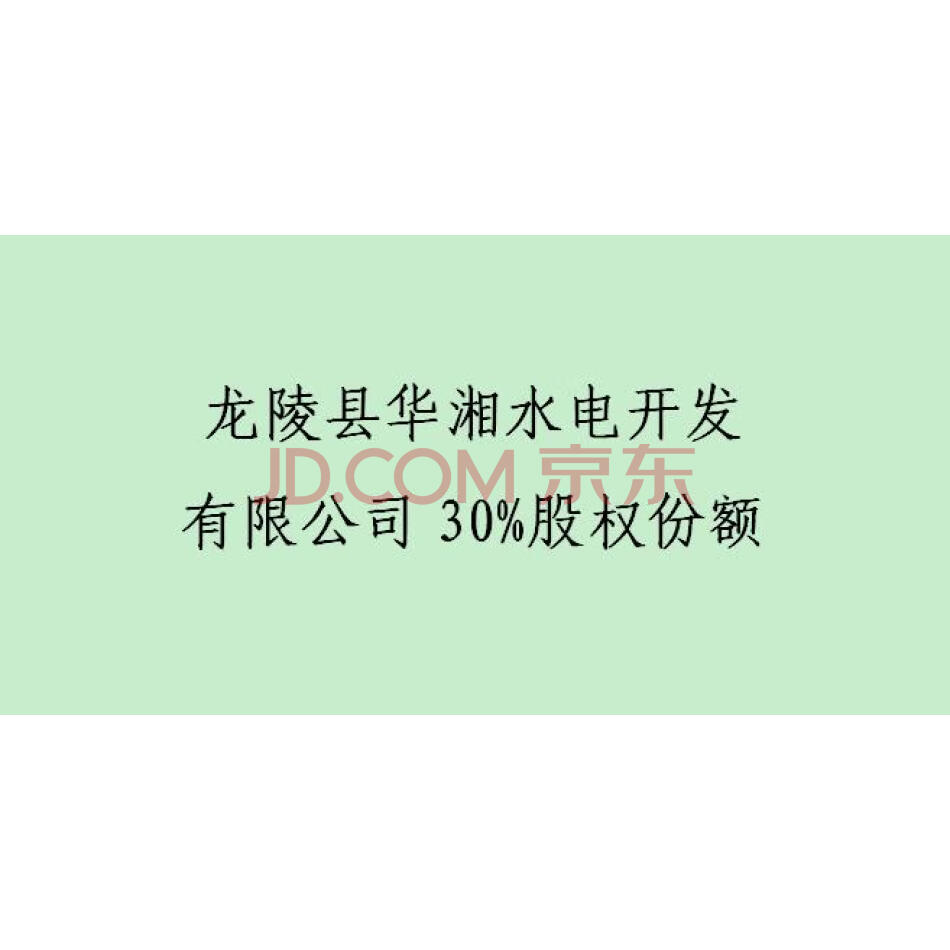 龙陵县华湘水电开发有限公司30%股权份额