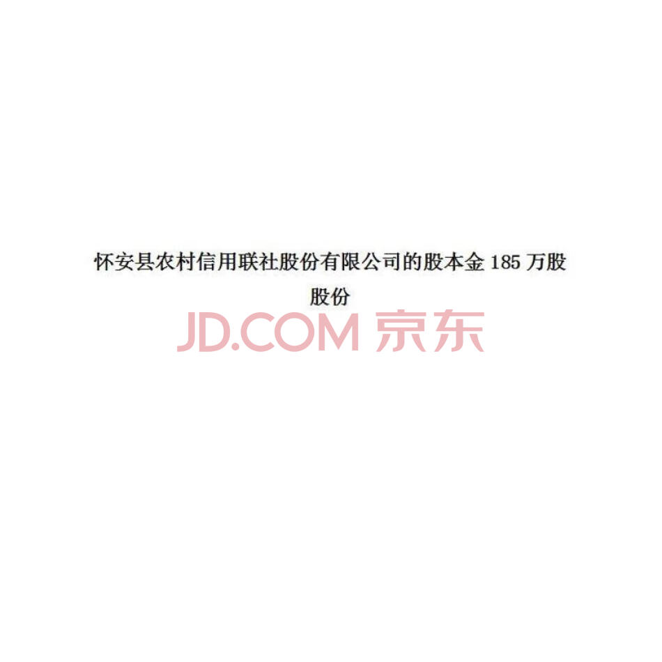 怀安县农村信用联社股份有限公司的股本金185万股股份