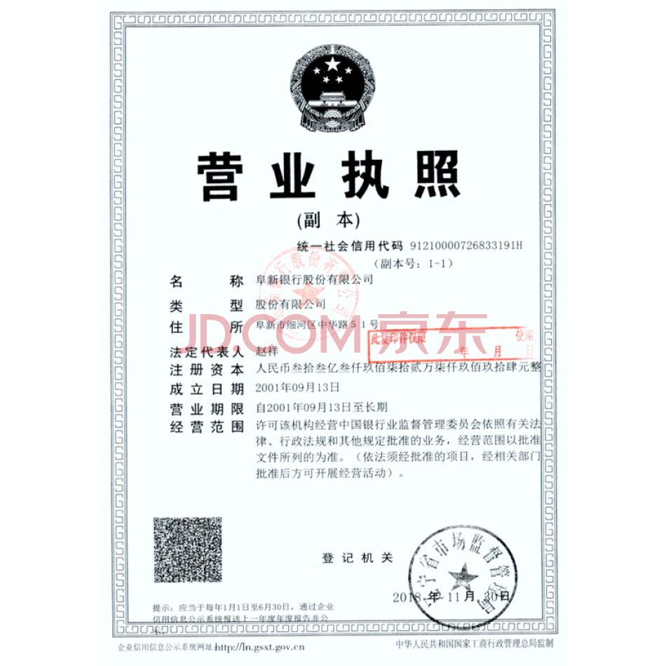 辽宁立德投资控股集团有限公司持有的阜新银行股份有限公司70,000,000股股权