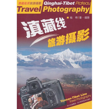  滇藏线旅游摄影9787536471276