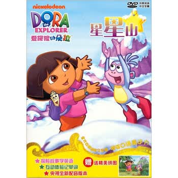 爱探险的朵拉4:星星山(4dvd 送拼图)