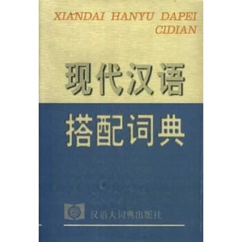 现代汉语搭配词典(汉语大词典出版社) 现代汉语搭配词典- 京东