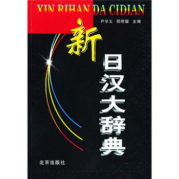 現代日漢大辞典 現代日漢大辞典