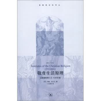 《敬虔生活原理》((法)加尔文)【摘要 书评 试读】- 京东图书