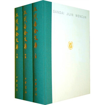 完全新品 新金文編 精装 上 中 下 計3冊 董莲池編著 正版现货新金文编16开精装全三册董莲池编著作家出版社