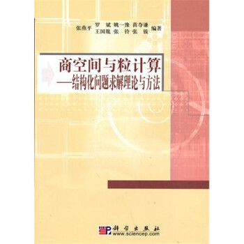 商空间与粒计算 结构化问题求解理论与方法 张燕平 等 摘要书评试读 京东图书