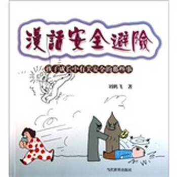 正版书籍 漫话安全避险:孩子成长中有关安全的那些事97875
