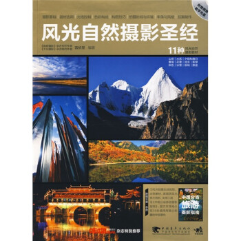 风光自然摄影圣经（附中国分省旅游指南手册1本视频教学光盘1张）