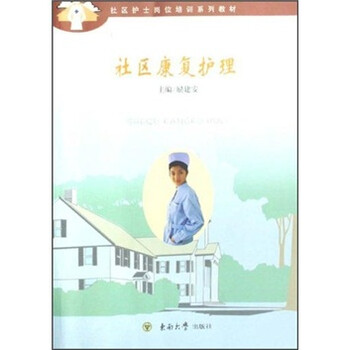 社区护士岗位培训系列教材:社区康复护理