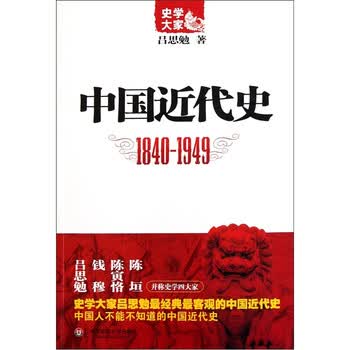 中国近代史(1840-1949)