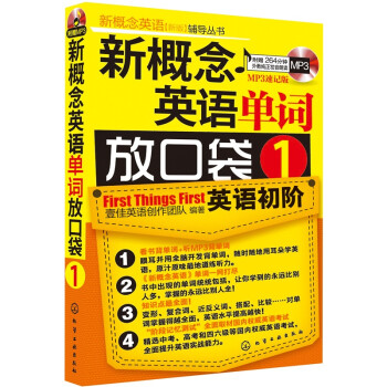 新概念英語新版輔導叢書新概念英語單詞放口袋1mp3速記版附光盤