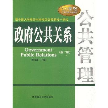 政府公共关系（第2版）