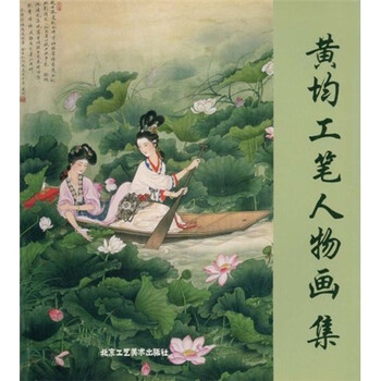 黄均工笔人物画集品牌及商品- 京东