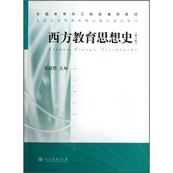 西方教育史价格报价行情- 京东