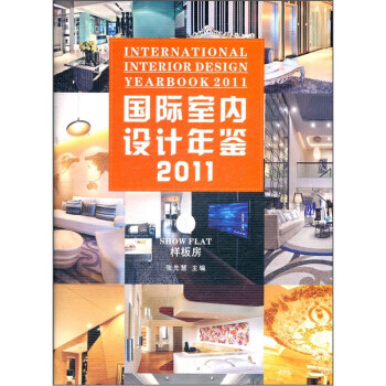 20111ᣩ巿 [International Interior Design Yearbook 2011 1 Show Flat]