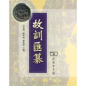 故训汇纂排行- 京东