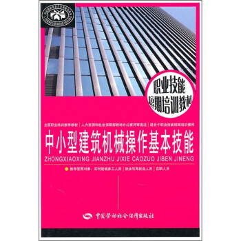 中小型建筑机械操作基本技能--职业技能短期培训教材