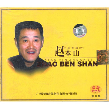 赵本山小品专辑6(VCD) - - - 京东JD.COM