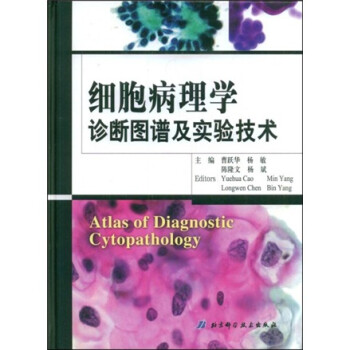 细胞病理学诊断图谱及实验技术 杨敏 等 摘要书评试读 京东图书