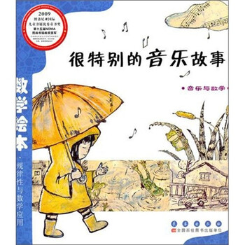 ... 绘本 > 数学绘本(彩板简装版):很特别的音乐故事