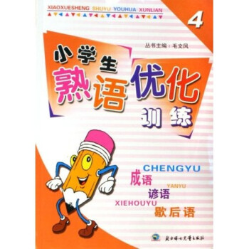 小学生熟语优化训练 成语谚语歇后语 4年级 毛文凤 阮东海 摘要书评试读 京东图书