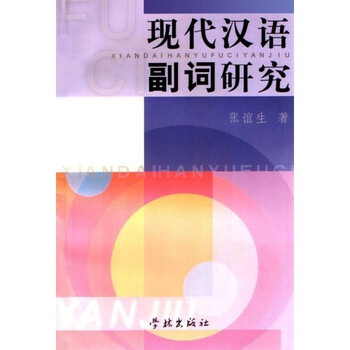 汉语副词研究论集6冊 汉语副词研究论集6冊