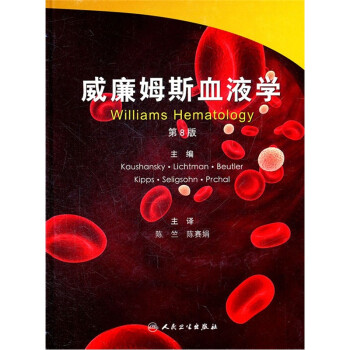 威廉姆斯血液学（翻译版）（第8版） kindle格式下载