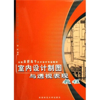 全国高职高专艺术设计专业教材 室内设计制图与透视表现教程 胡虹 摘要书评试读 京东图书