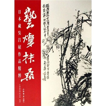 吴昌硕作品新款- 吴昌硕作品2021年新款- 京东