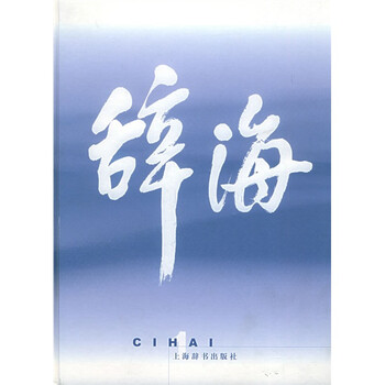 辞海普及本- 京东