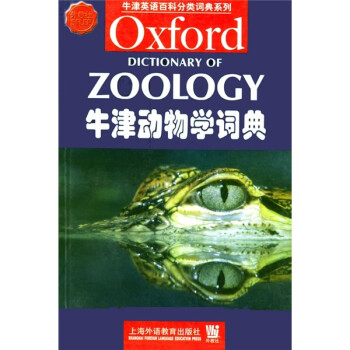 ţѧʵ䣨Ӱӡ棩 [Oxford Dictionary of Zoology]