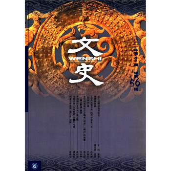 文史(2001年第3辑·总第56辑)