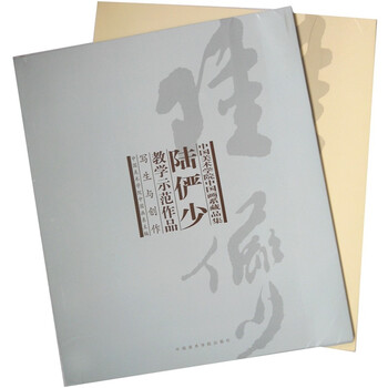 【中国書道】「陸儼少 - 海派代表書法家系列作品集」上海書画出版社 Amazon.co.jp: 中国書道「陸儼少 - 海派代表書法家系列作品集