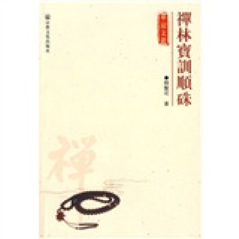 禅林宝训型号规格- 京东 禅林宝训型号规格- 京东