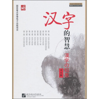 汉字的智慧 日文版 附手册1本 Dvd光盘1张 摘要书评试读 京东图书