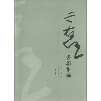 于右任书联集锦价格报价行情- 京东