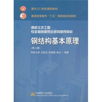 普通高等教育“十五”国家级规划教材：钢结构基本原理（第2版）