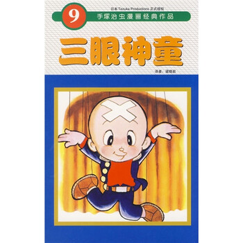 三眼神童9