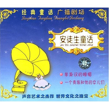 经典安徒生童话:单身汉的睡帽