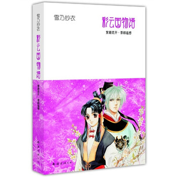 彩云国物语 紫殿花开 茶都遥想 日 雪乃纱衣 摘要书评试读 京东图书