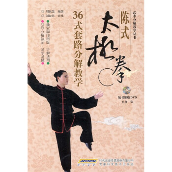 武術分解教学叢書--陳式太極拳三十六式 套路分解教学 (中国語) - 趣味/スポーツ/実用