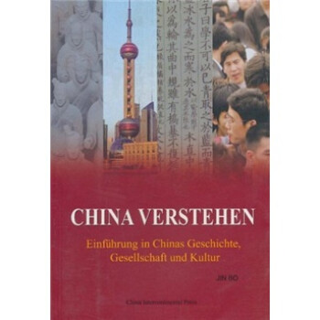ĶййʷĻİ棩 [China Verstehen:Einfuhrung in Chinas Geschichte,Gesellschaft und Kultur]